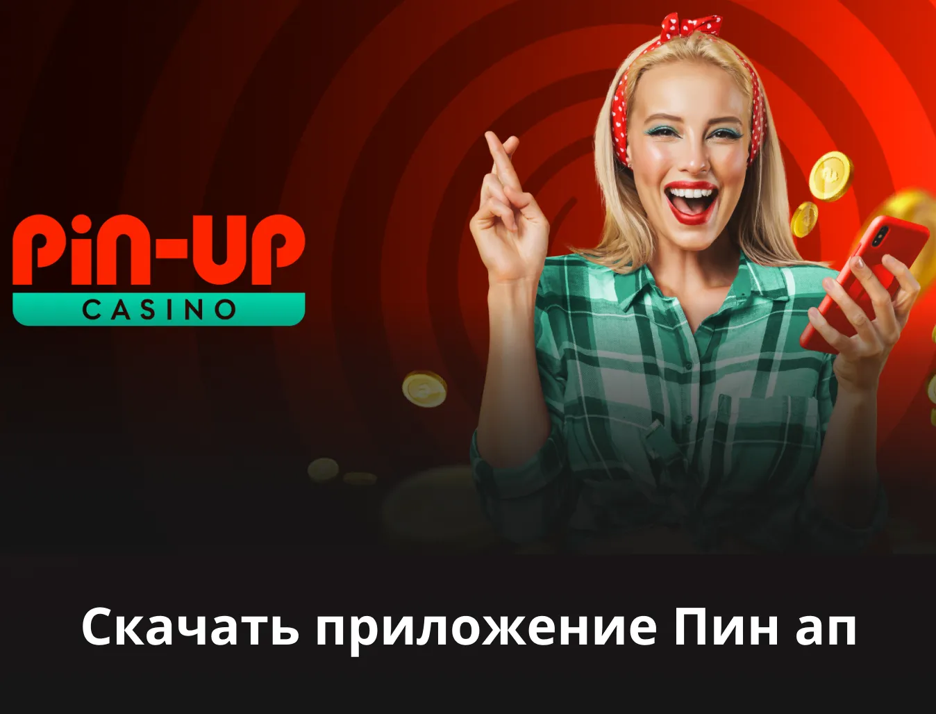 скачать казино pin-up uz